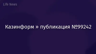 Казинформ » публикация №99242