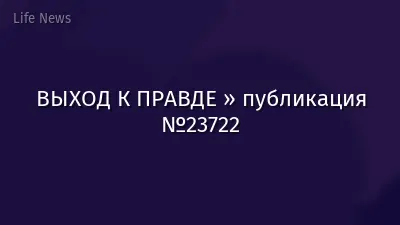 ВЫХОД К ПРАВДЕ » публикация №23722