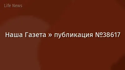 Наша Газета » публикация №38617