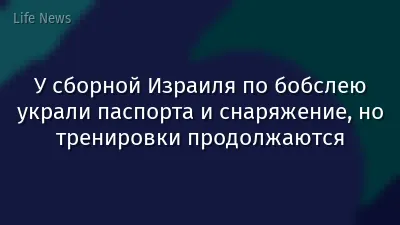 У сборной Израиля по бобслею украли паспорта и снаряжение, но тренировки продолжаются