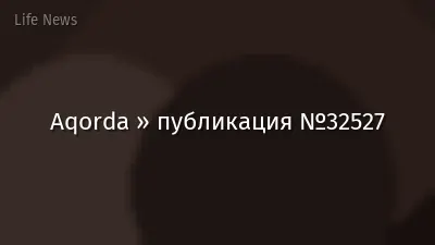 Aqorda » публикация №32527