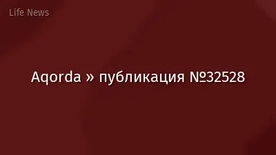 Aqorda » публикация №32528