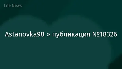 Astanovka98 » публикация №18326