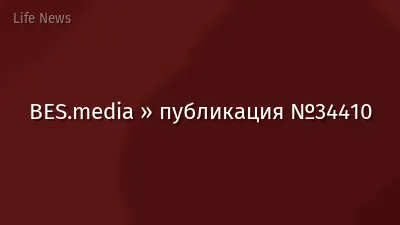 BES.media » публикация №34410