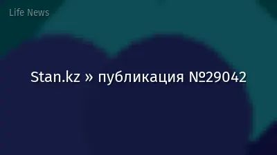 Stan.kz » публикация №29042