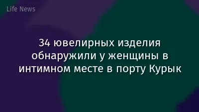 34 ювелирных изделия обнаружили у женщины в интимном месте в порту Курык