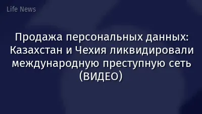 Продажа персональных данных: Казахстан и Чехия ликвидировали международную преступную сеть (ВИДЕО)