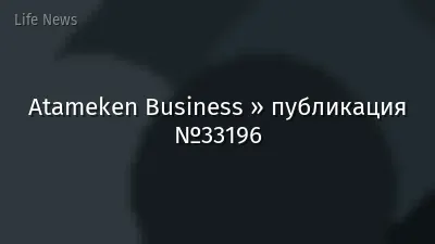 Atameken Business » публикация №33196