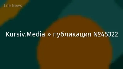 Kursiv.Media » публикация №45322