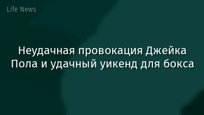 Неудачная провокация Джейка Пола и удачный уикенд для бокса