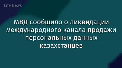 МВД сообщило о ликвидации международного канала продажи персональных данных казахстанцев