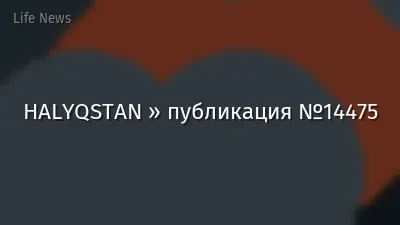 HALYQSTAN » публикация №14475
