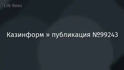 Казинформ » публикация №99243