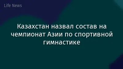 Казахстан назвал состав на чемпионат Азии по спортивной гимнастике