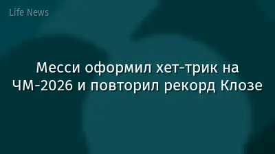 Месси оформил хет-трик на ЧМ-2026 и повторил рекорд Клозе