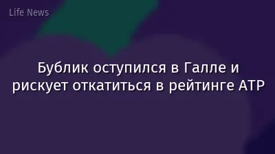 Бублик оступился в Галле и рискует откатиться в рейтинге ATP