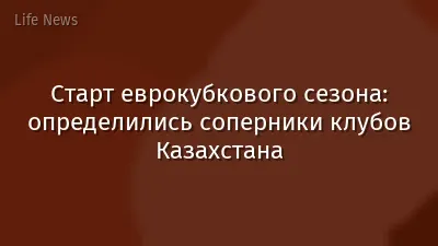 Старт еврокубкового сезона: определились соперники клубов Казахстана