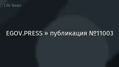 EGOV.PRESS » публикация №11003