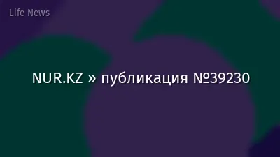 NUR.KZ » публикация №39230