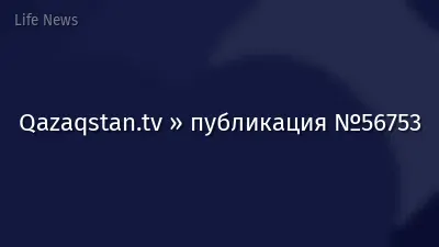 Qazaqstan.tv » публикация №56753