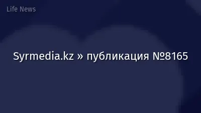 Syrmedia.kz » публикация №8165