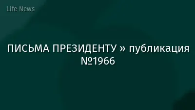 ПИСЬМА ПРЕЗИДЕНТУ » публикация №1966