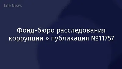 Фонд-бюро расследования коррупции » публикация №11757