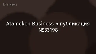 Atameken Business » публикация №33198