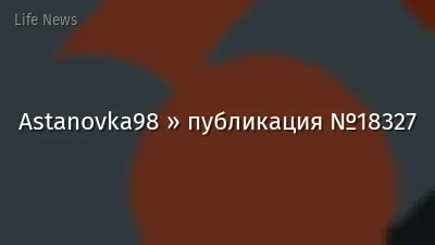 Astanovka98 » публикация №18327