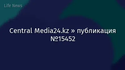 Central Media24.kz » публикация №15452