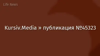 Kursiv.Media » публикация №45323