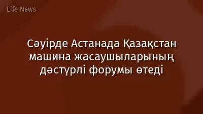 Сәуірде Астанада Қазақстан машина жасаушыларының дәстүрлі форумы өтеді