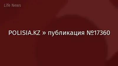 POLISIA.KZ » публикация №17360
