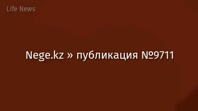 Nege.kz » публикация №9711