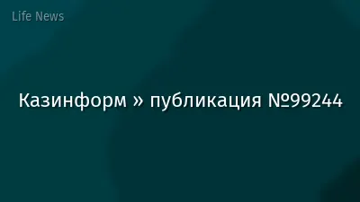 Казинформ » публикация №99244