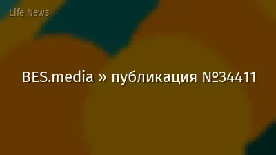 BES.media » публикация №34411