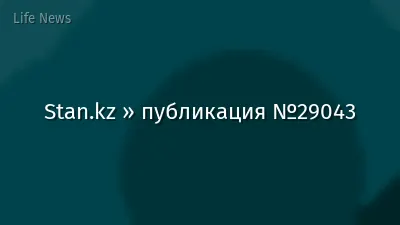 Stan.kz » публикация №29043