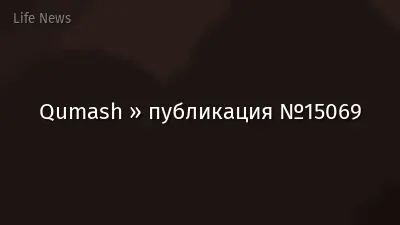 Qumash » публикация №15069