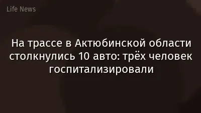 На трассе в Актюбинской области столкнулись 10 авто: трёх человек госпитализировали