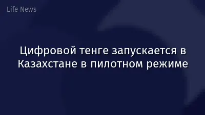 Цифровой тенге запускается в Казахстане в пилотном режиме