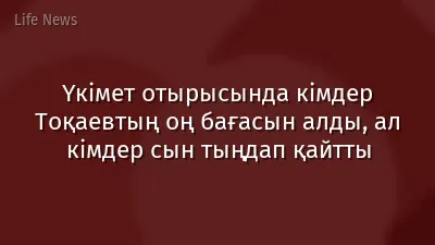 Үкімет отырысында кімдер Тоқаевтың оң бағасын алды, ал кімдер сын тыңдап қайтты