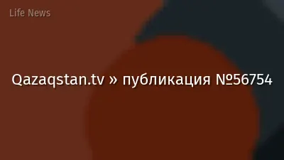 Qazaqstan.tv » публикация №56754