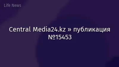 Central Media24.kz » публикация №15453