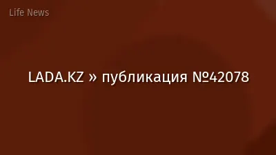 LADA.KZ » публикация №42078