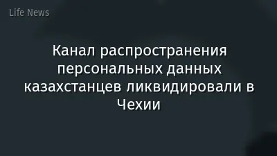 Канал распространения персональных данных казахстанцев ликвидировали в Чехии