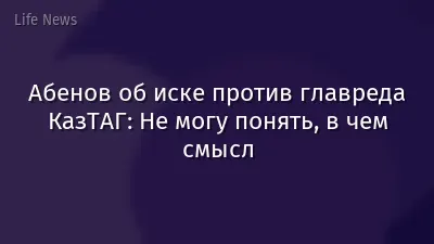Абенов об иске против главреда КазТАГ: Не могу понять, в чем смысл