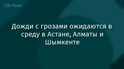 Дожди с грозами ожидаются в среду в Астане, Алматы и Шымкенте