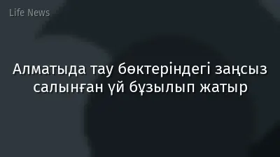 Алматыда тау бөктеріндегі заңсыз салынған үй бұзылып жатыр