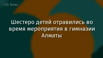 Шестеро детей отравились во время мероприятия в гимназии Алматы