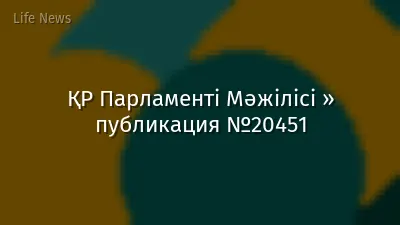 ҚР Парламенті Мәжілісі » публикация №20451